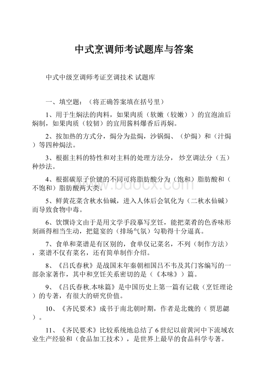 中式烹调师考试题库与答案.docx_第1页