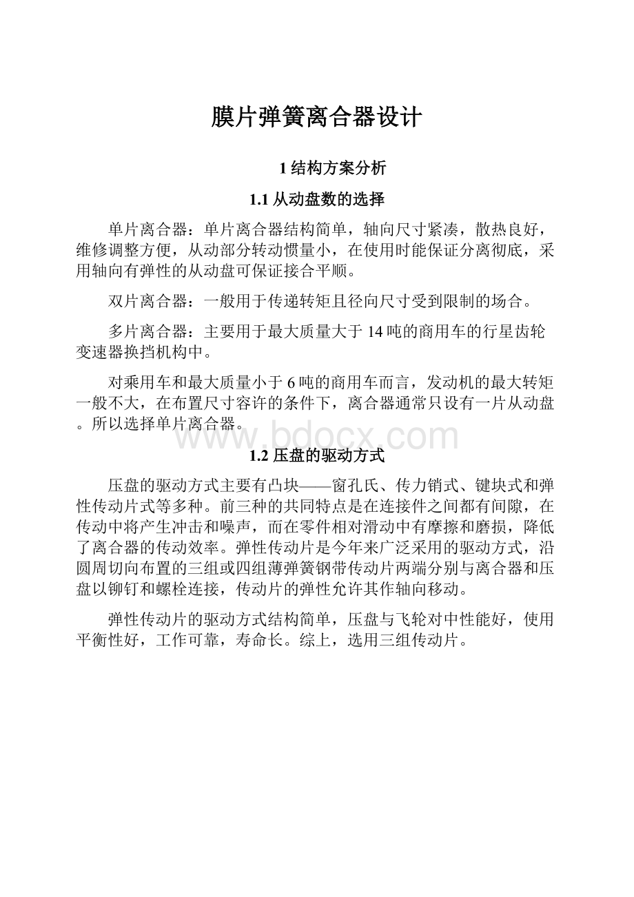 膜片弹簧离合器设计.docx_第1页