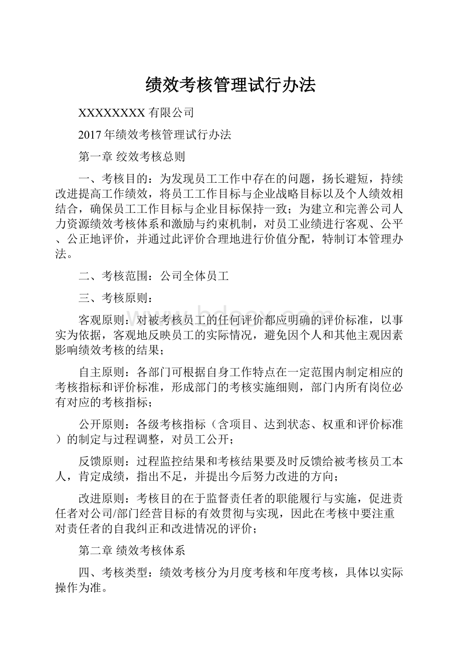 绩效考核管理试行办法.docx_第1页