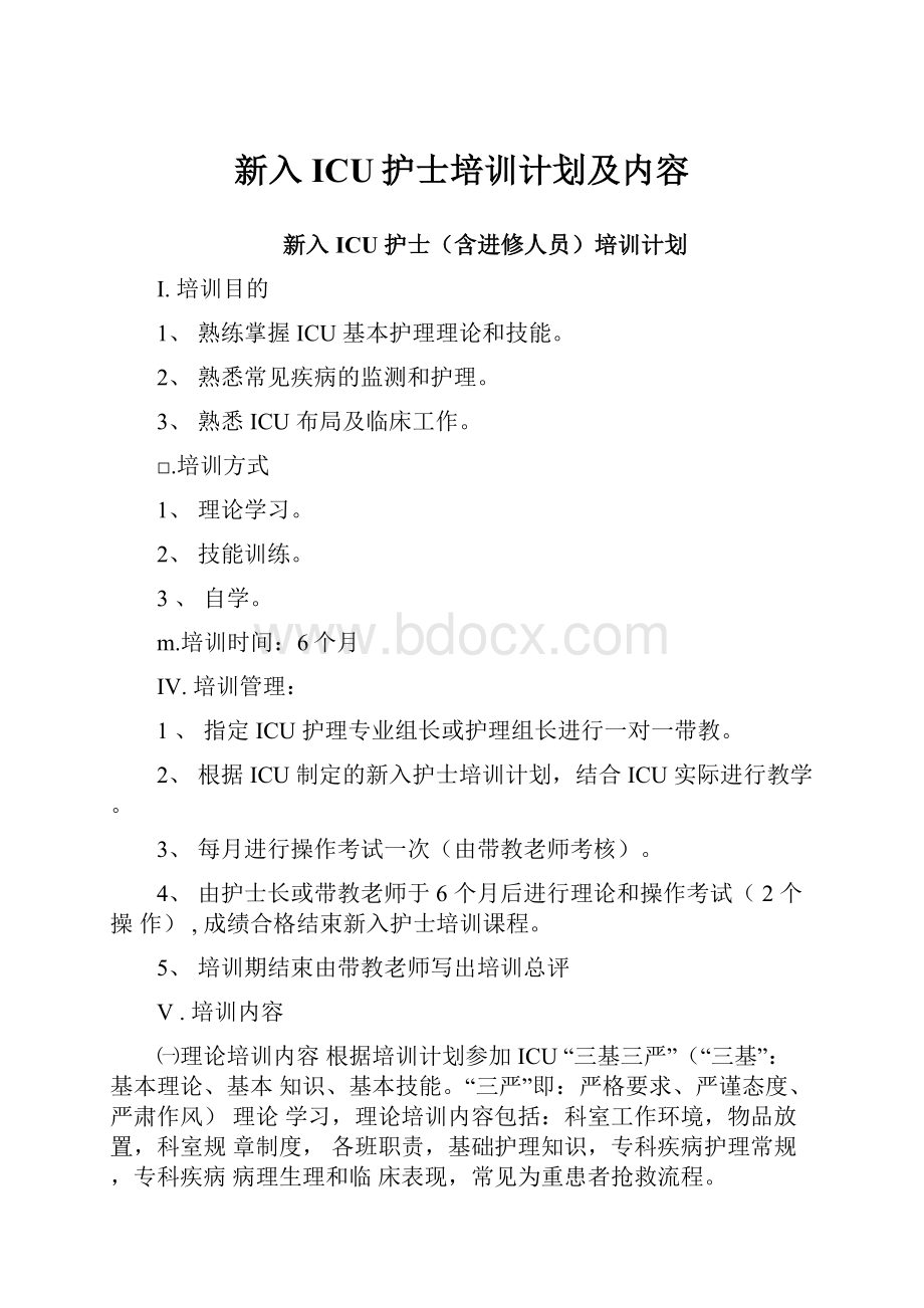 新入ICU护士培训计划及内容.docx_第1页