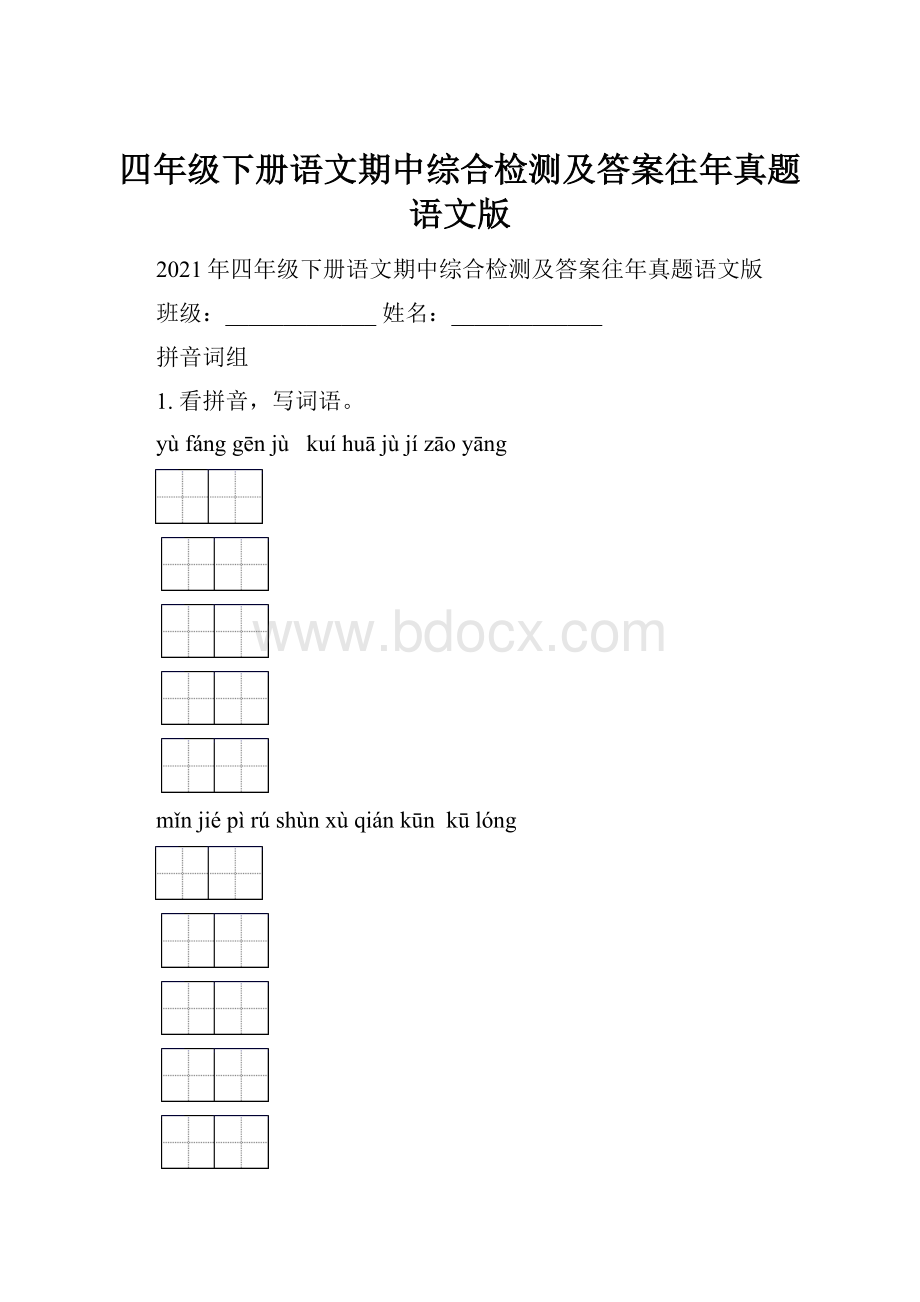 四年级下册语文期中综合检测及答案往年真题语文版.docx