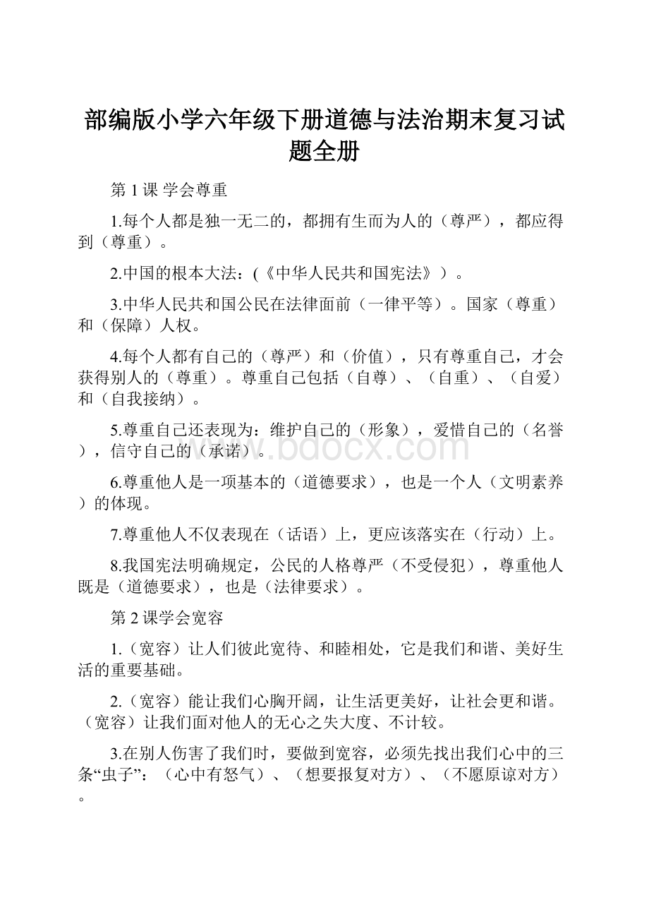 部编版小学六年级下册道德与法治期末复习试题全册.docx