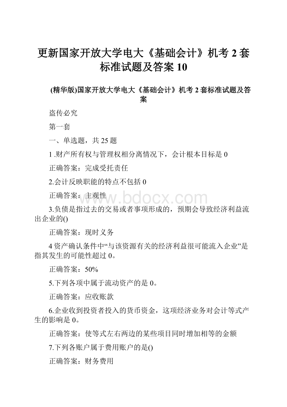 更新国家开放大学电大《基础会计》机考2套标准试题及答案10.docx_第1页