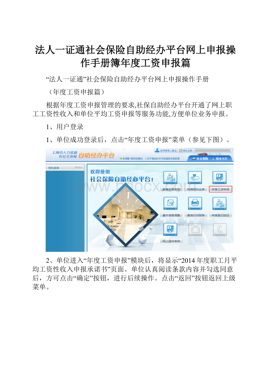 法人一证通社会保险自助经办平台网上申报操作手册簿年度工资申报篇.docx_第1页