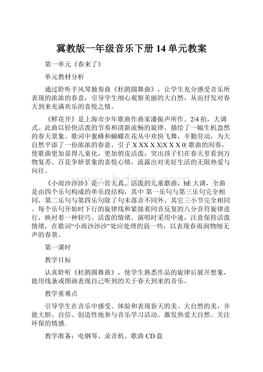 冀教版一年级音乐下册14单元教案.docx_第1页