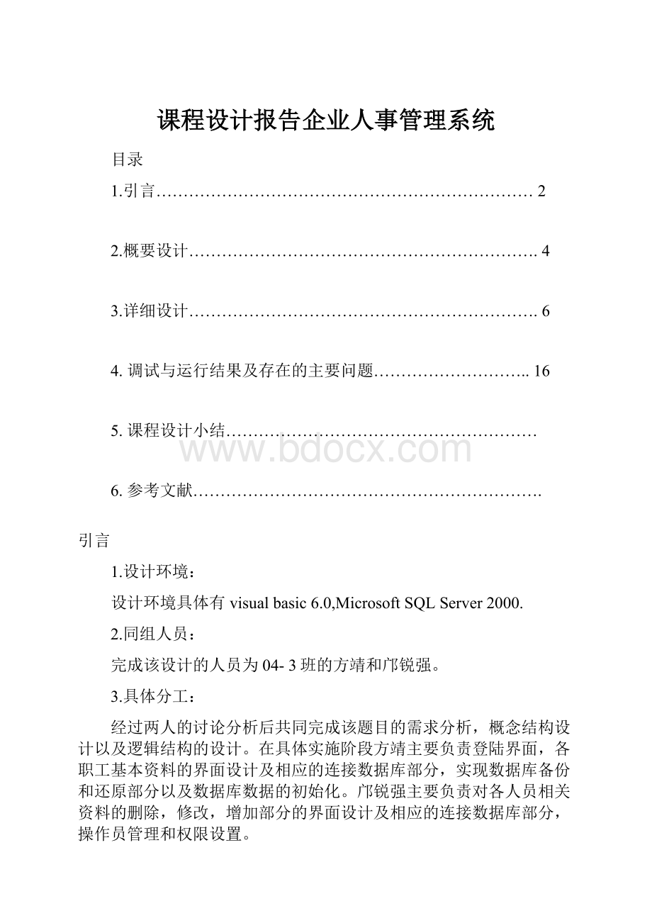 课程设计报告企业人事管理系统.docx_第1页