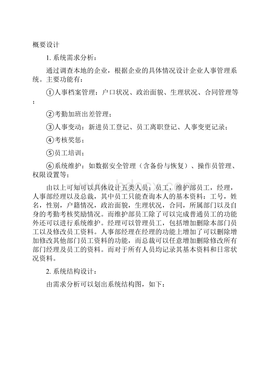 课程设计报告企业人事管理系统.docx_第2页