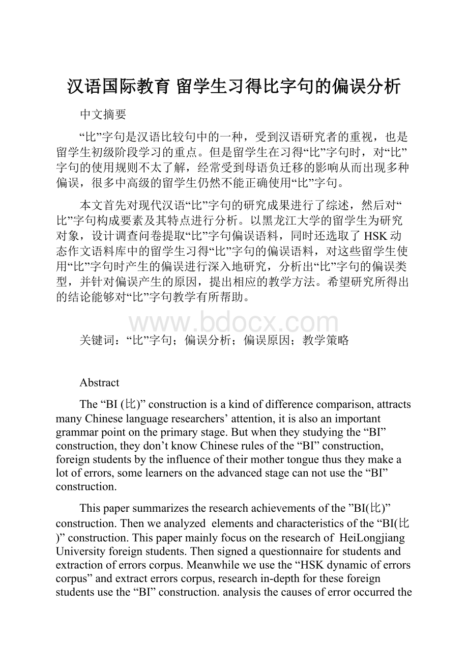 汉语国际教育留学生习得比字句的偏误分析.docx