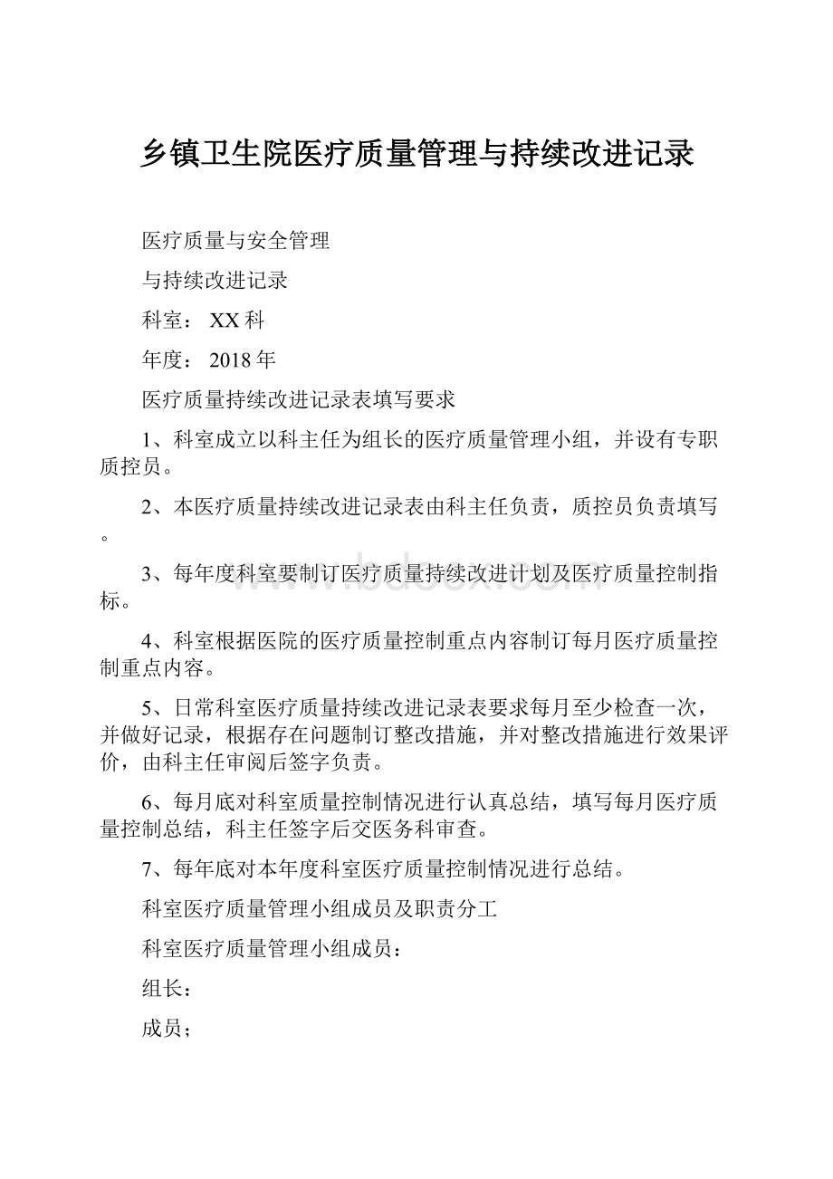 乡镇卫生院医疗质量管理与持续改进记录.docx