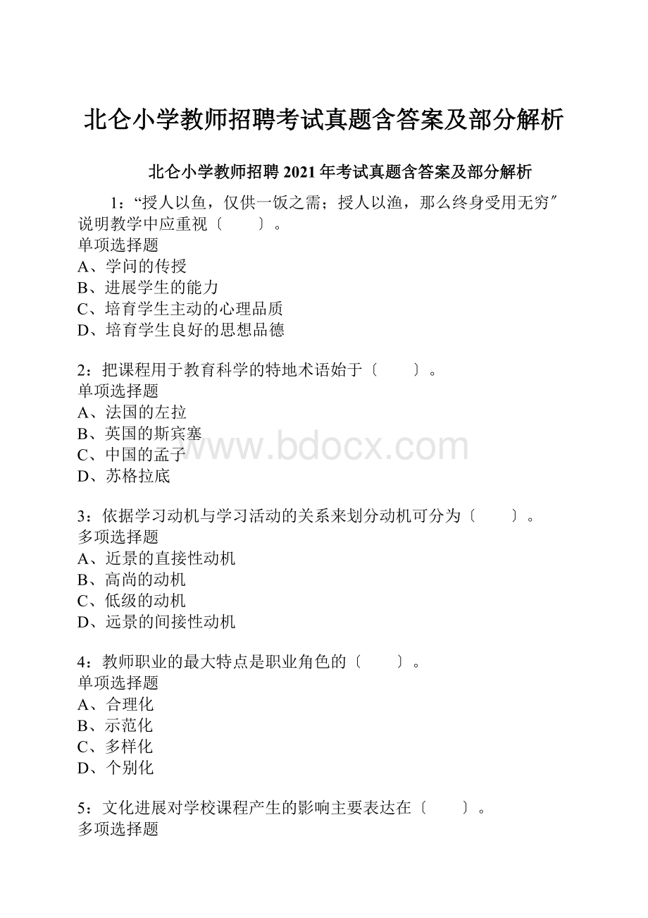 北仑小学教师招聘考试真题含答案及部分解析.docx