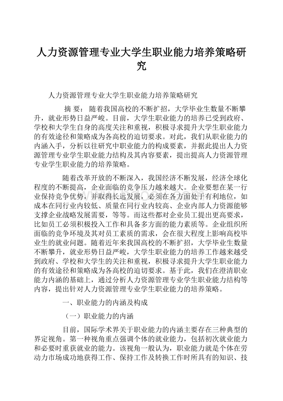 人力资源管理专业大学生职业能力培养策略研究.docx_第1页