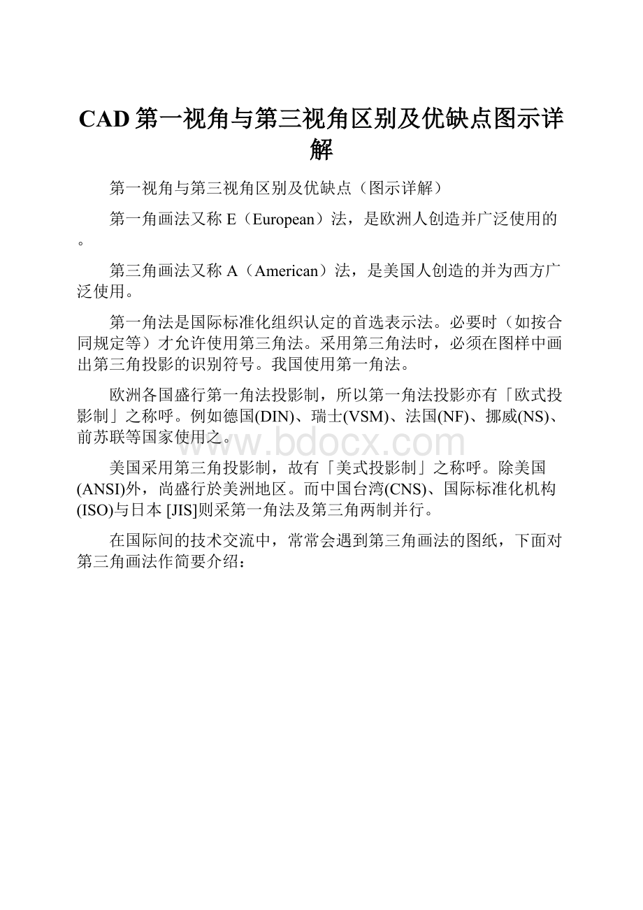 CAD第一视角与第三视角区别及优缺点图示详解.docx