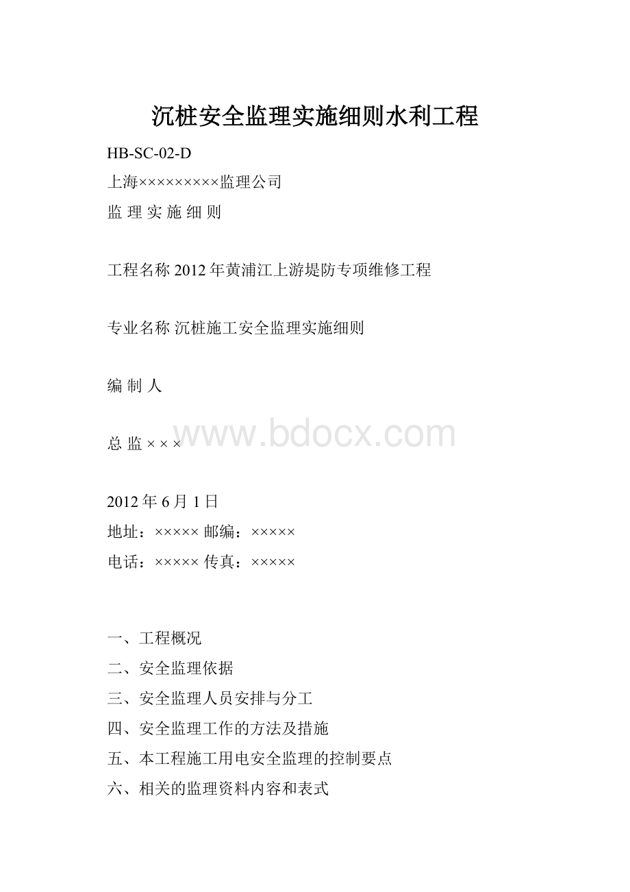 沉桩安全监理实施细则水利工程.docx