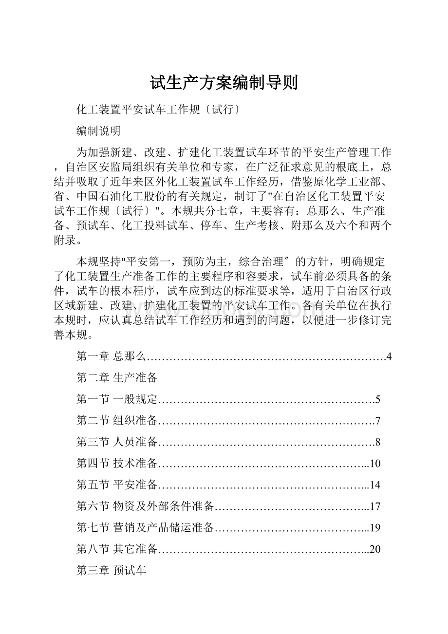 试生产方案编制导则.docx