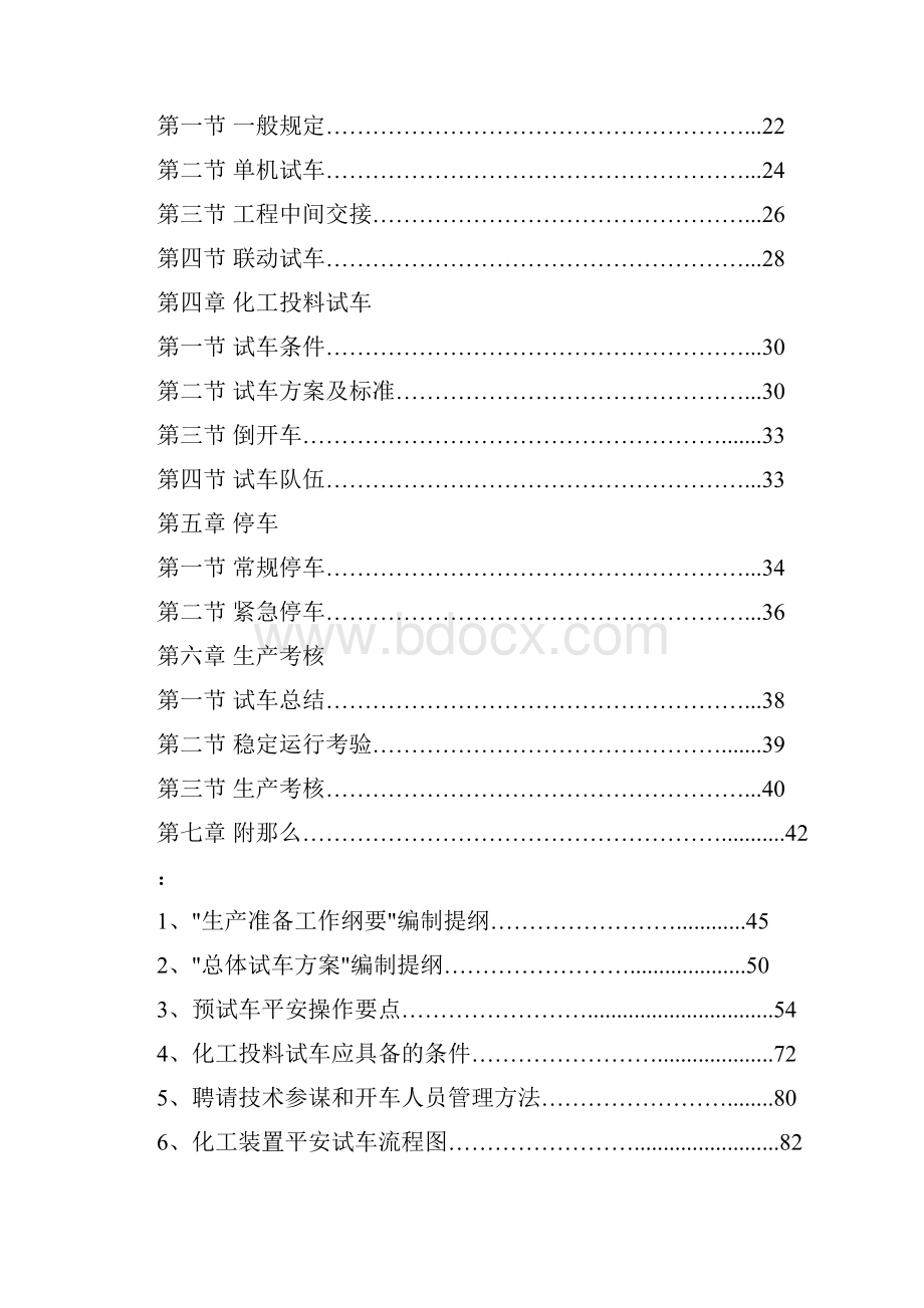 试生产方案编制导则.docx_第2页