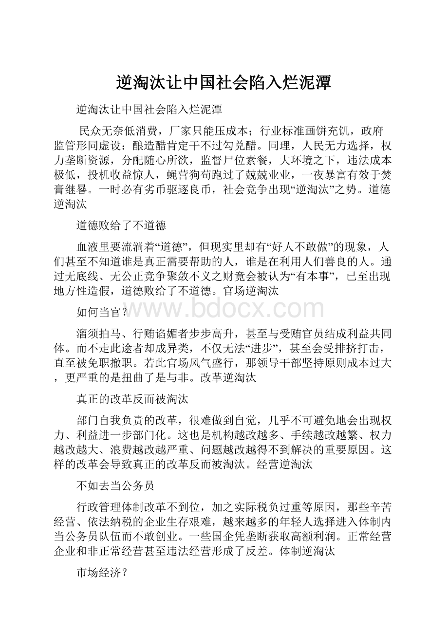 逆淘汰让中国社会陷入烂泥潭.docx