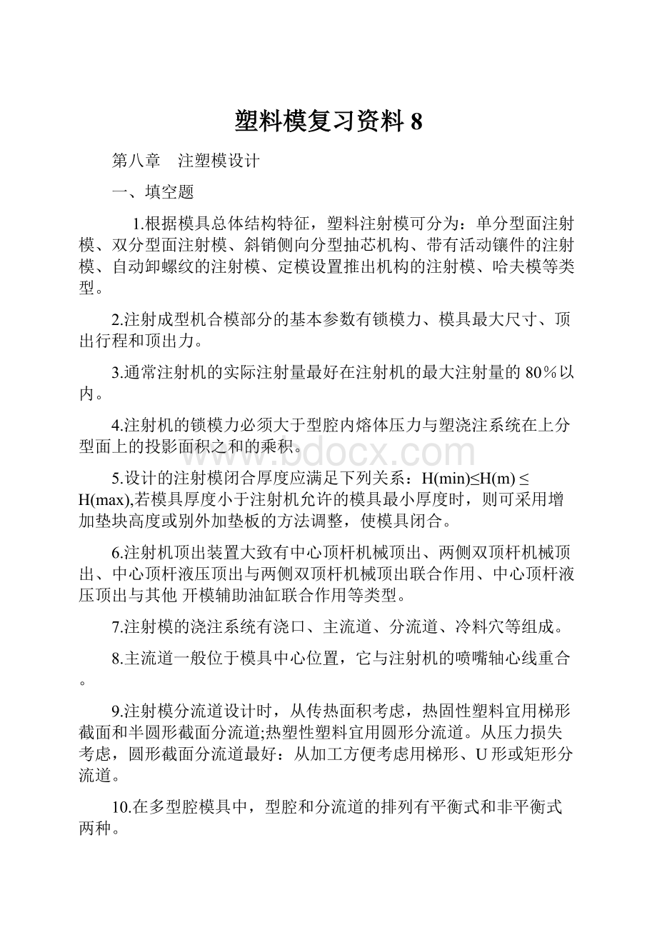 塑料模复习资料8.docx