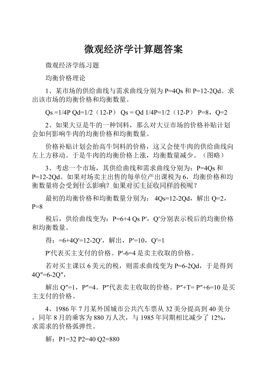 微观经济学计算题答案.docx_第1页