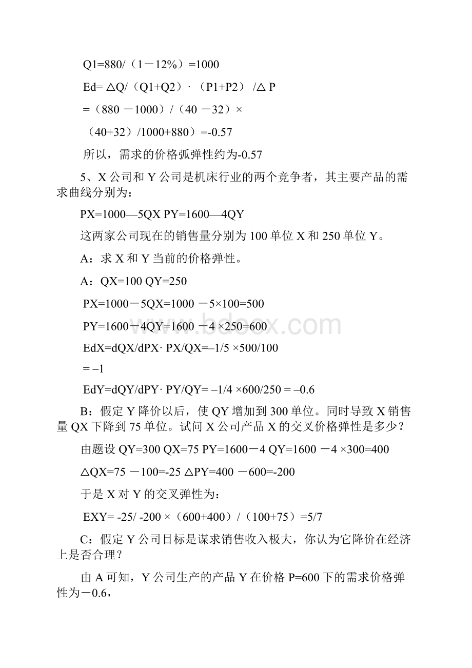 微观经济学计算题答案.docx_第2页