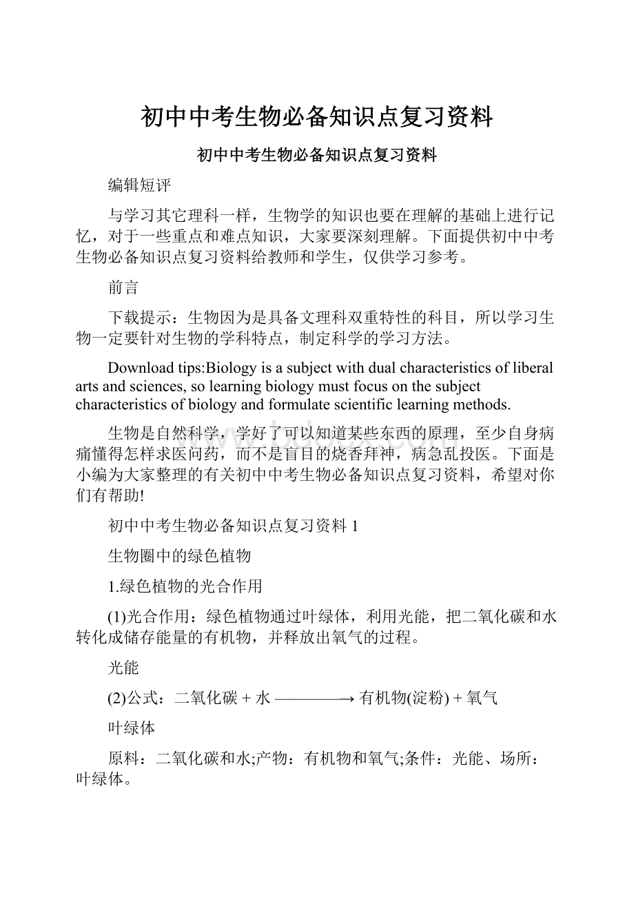 初中中考生物必备知识点复习资料.docx