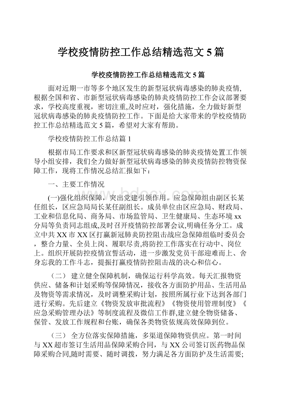 学校疫情防控工作总结精选范文5篇.docx_第1页