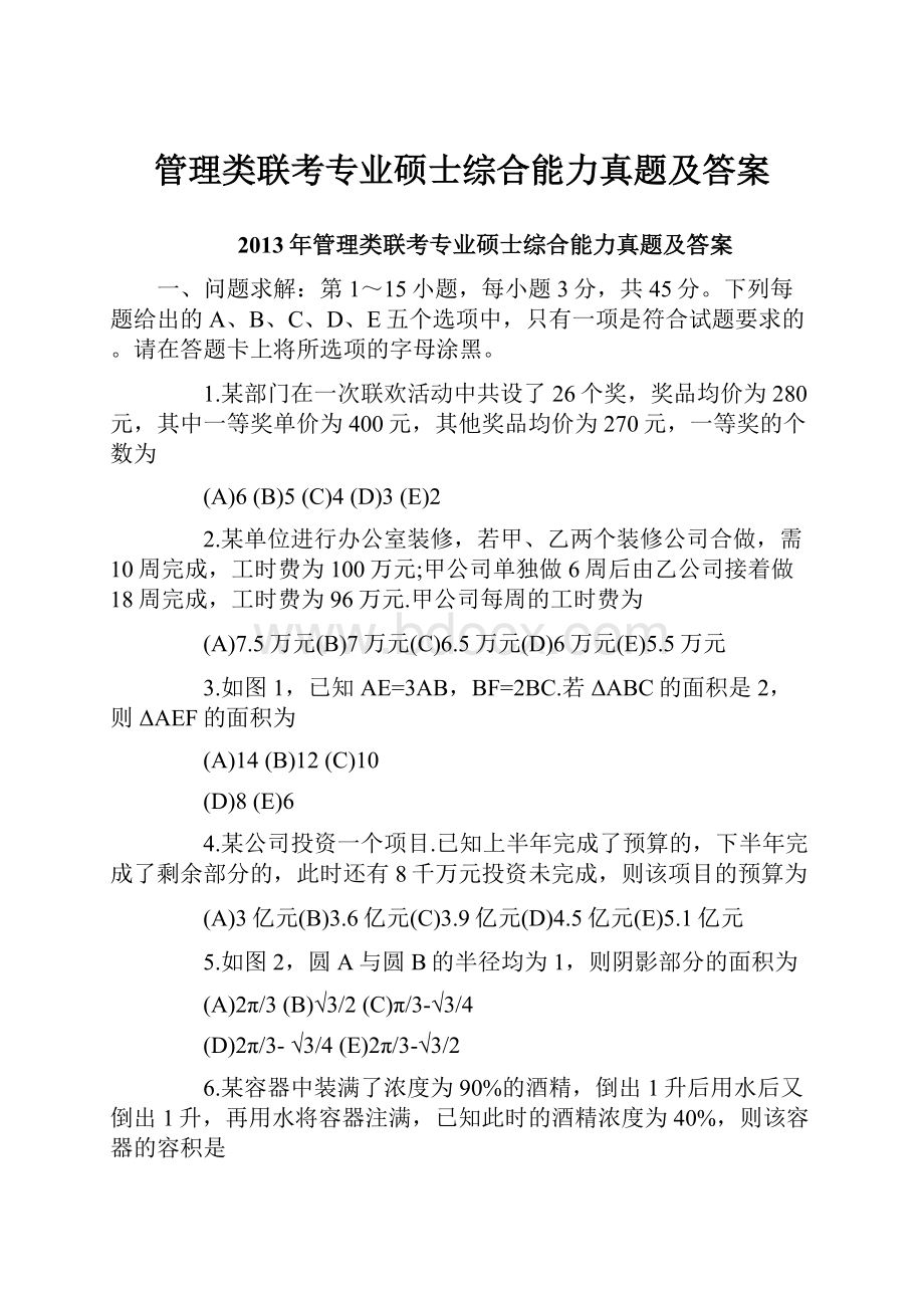 管理类联考专业硕士综合能力真题及答案.docx_第1页