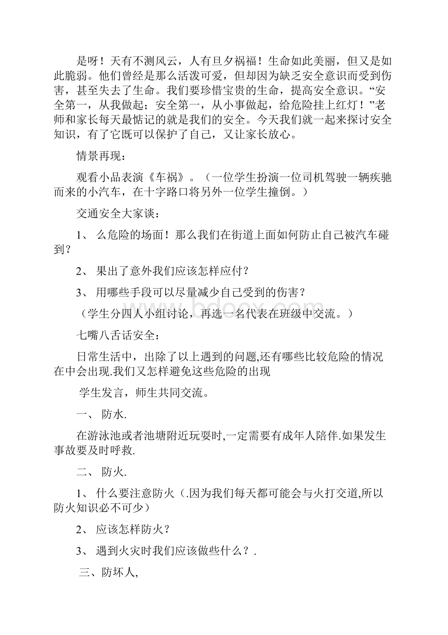 安全教育教案修订版.docx_第2页