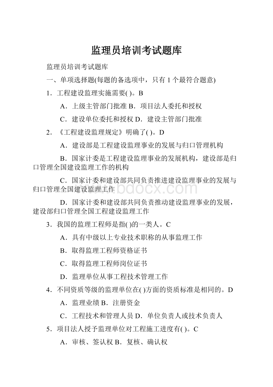 监理员培训考试题库.docx