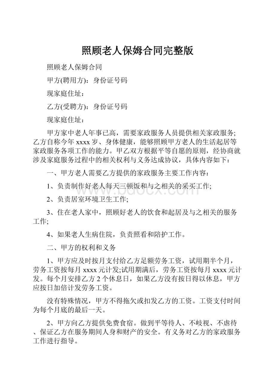 照顾老人保姆合同完整版.docx