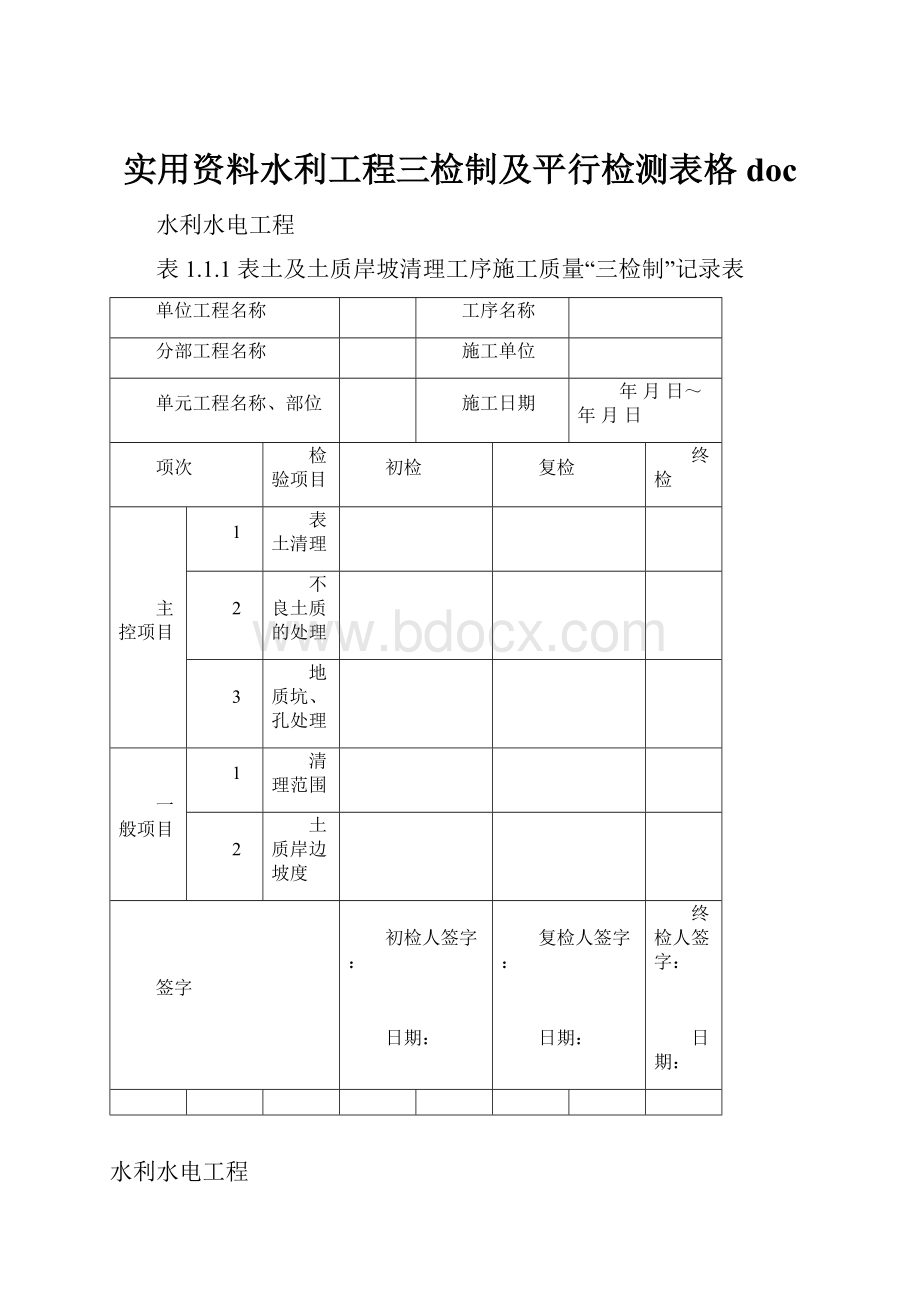 实用资料水利工程三检制及平行检测表格doc.docx