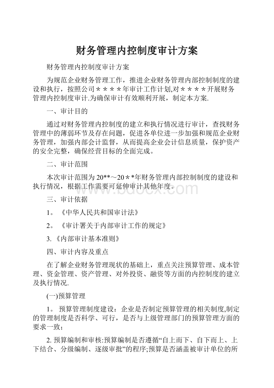 财务管理内控制度审计方案.docx_第1页