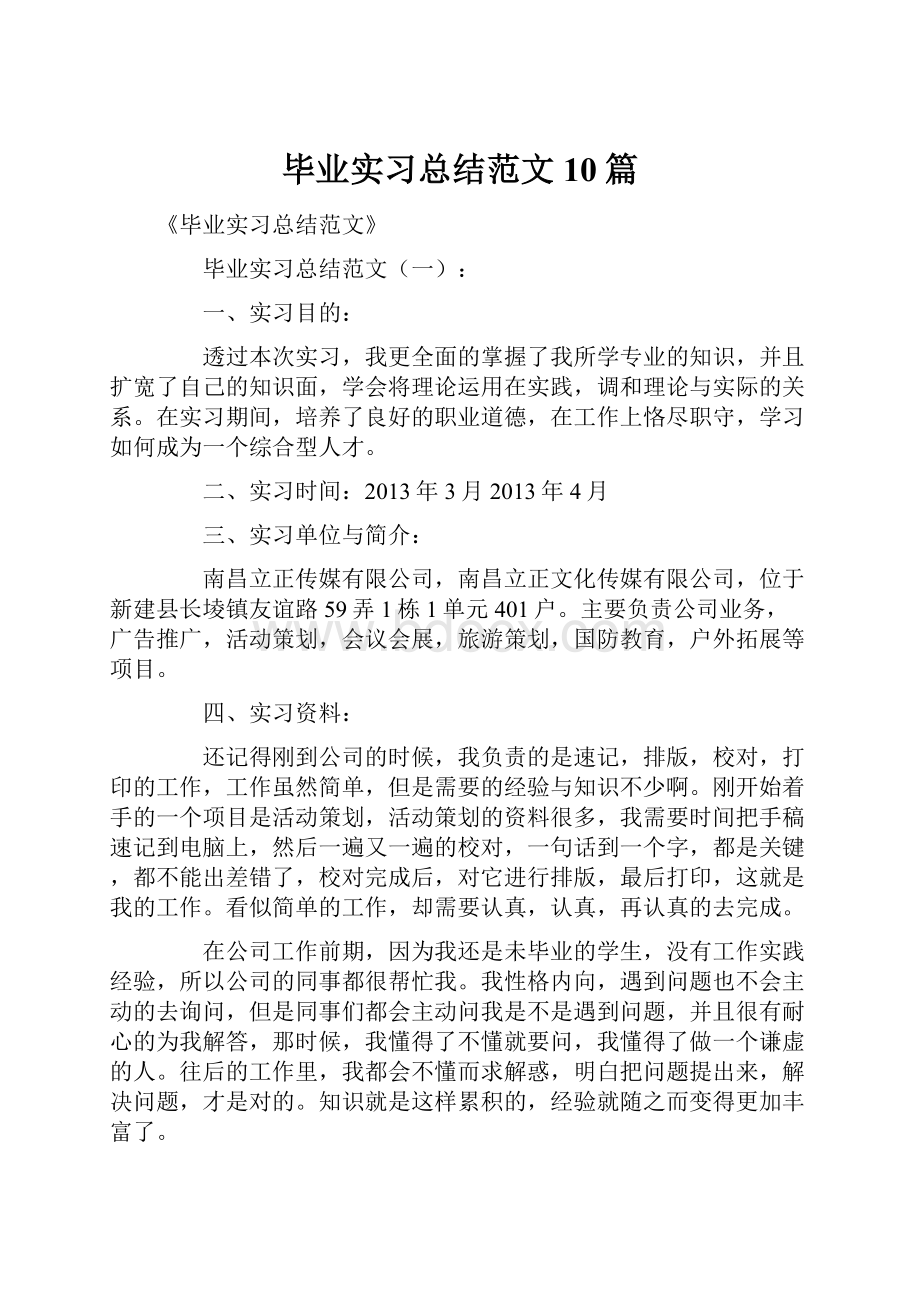 毕业实习总结范文10篇.docx_第1页