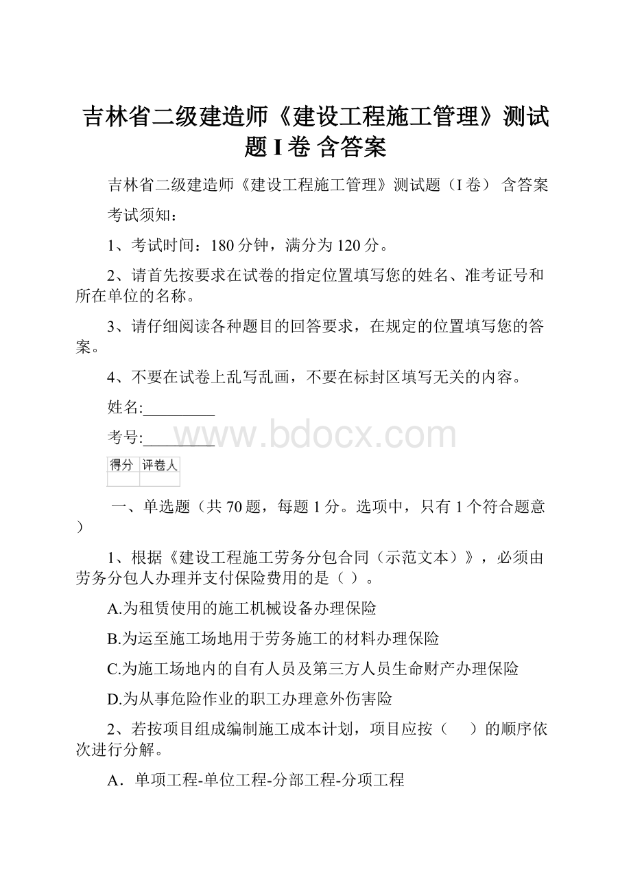 吉林省二级建造师《建设工程施工管理》测试题I卷 含答案.docx