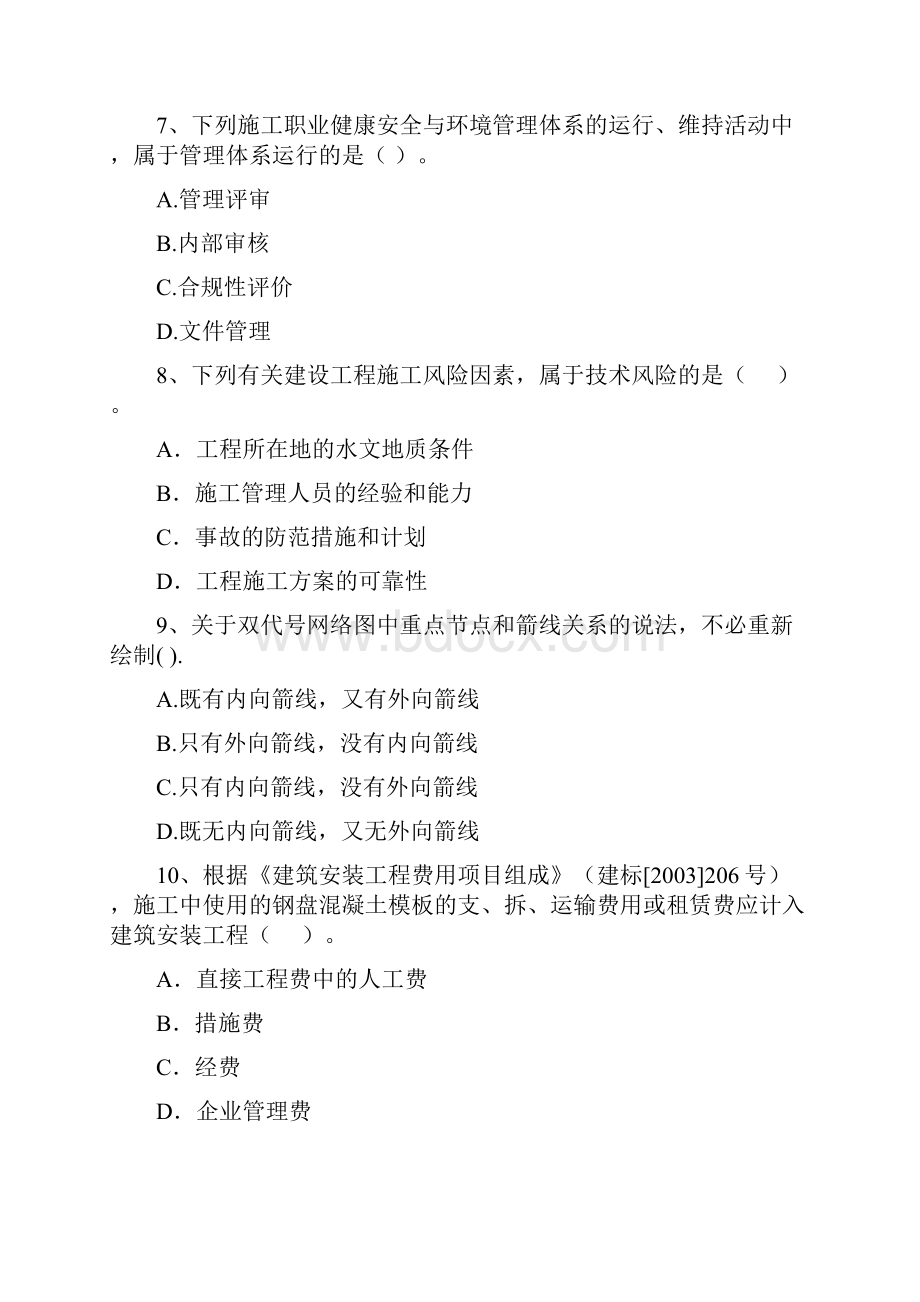 吉林省二级建造师《建设工程施工管理》测试题I卷 含答案.docx_第3页