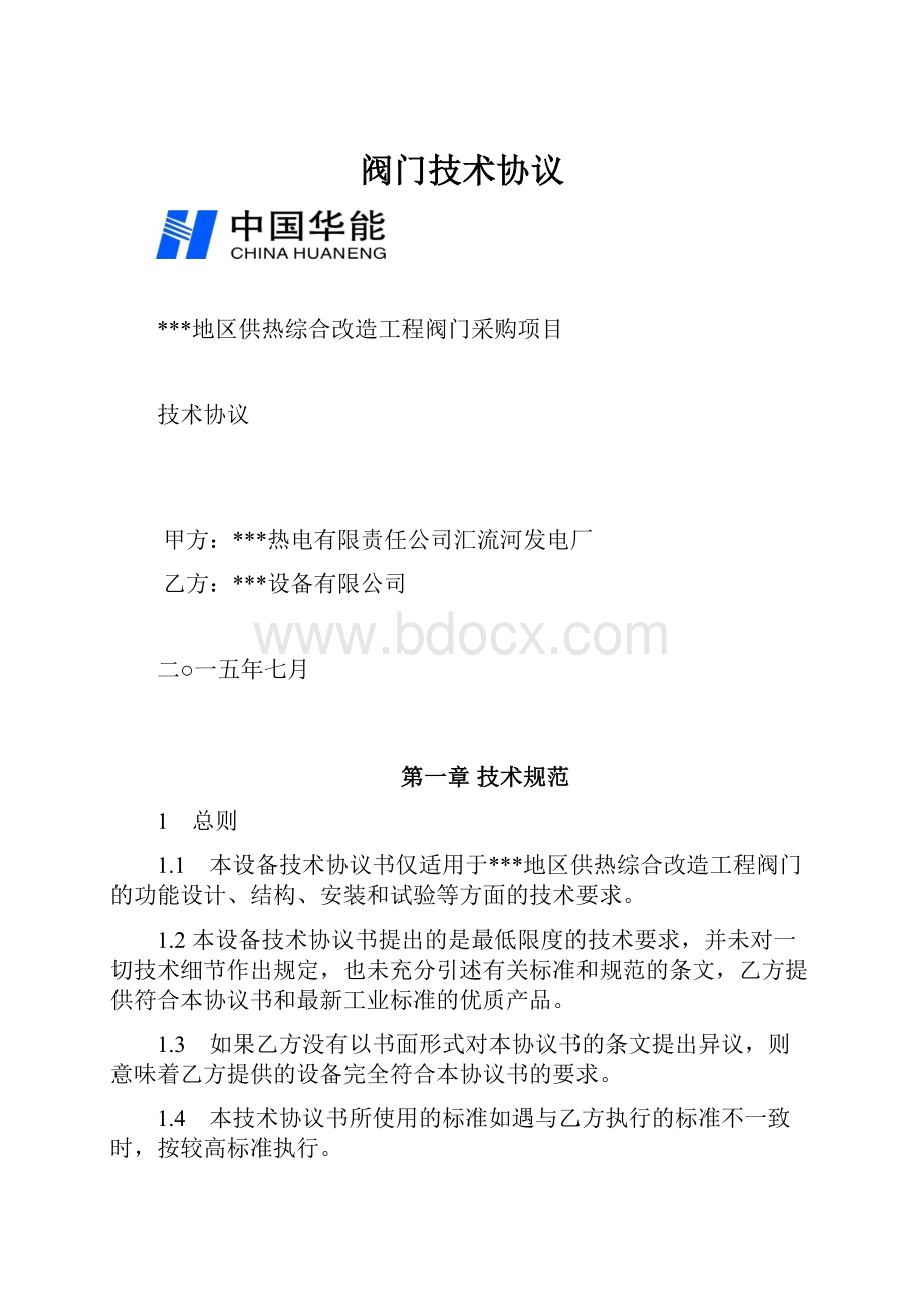 阀门技术协议.docx_第1页