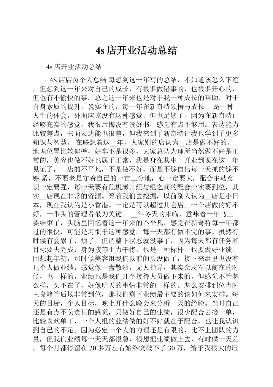 4s店开业活动总结.docx