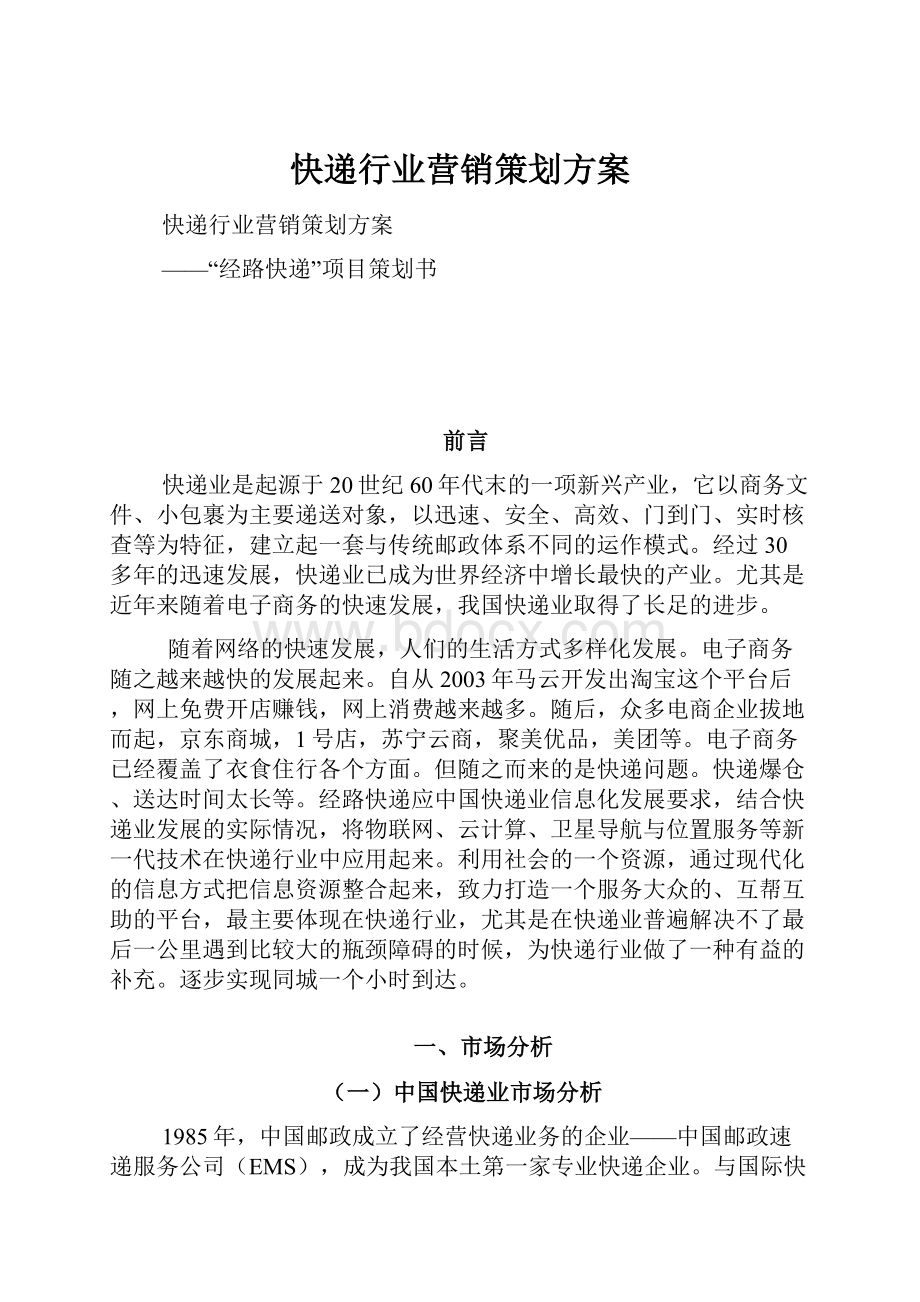 快递行业营销策划方案.docx_第1页