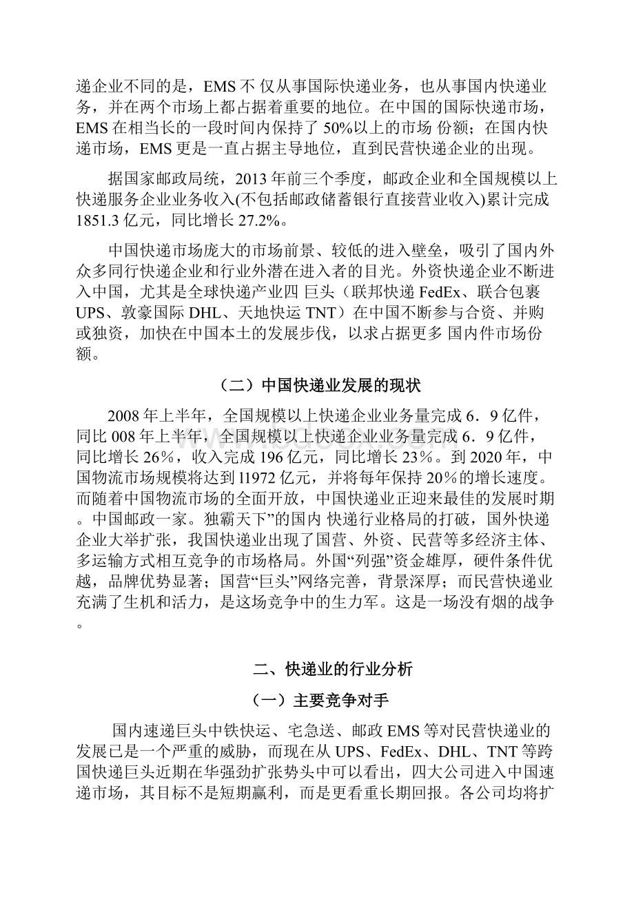 快递行业营销策划方案.docx_第2页