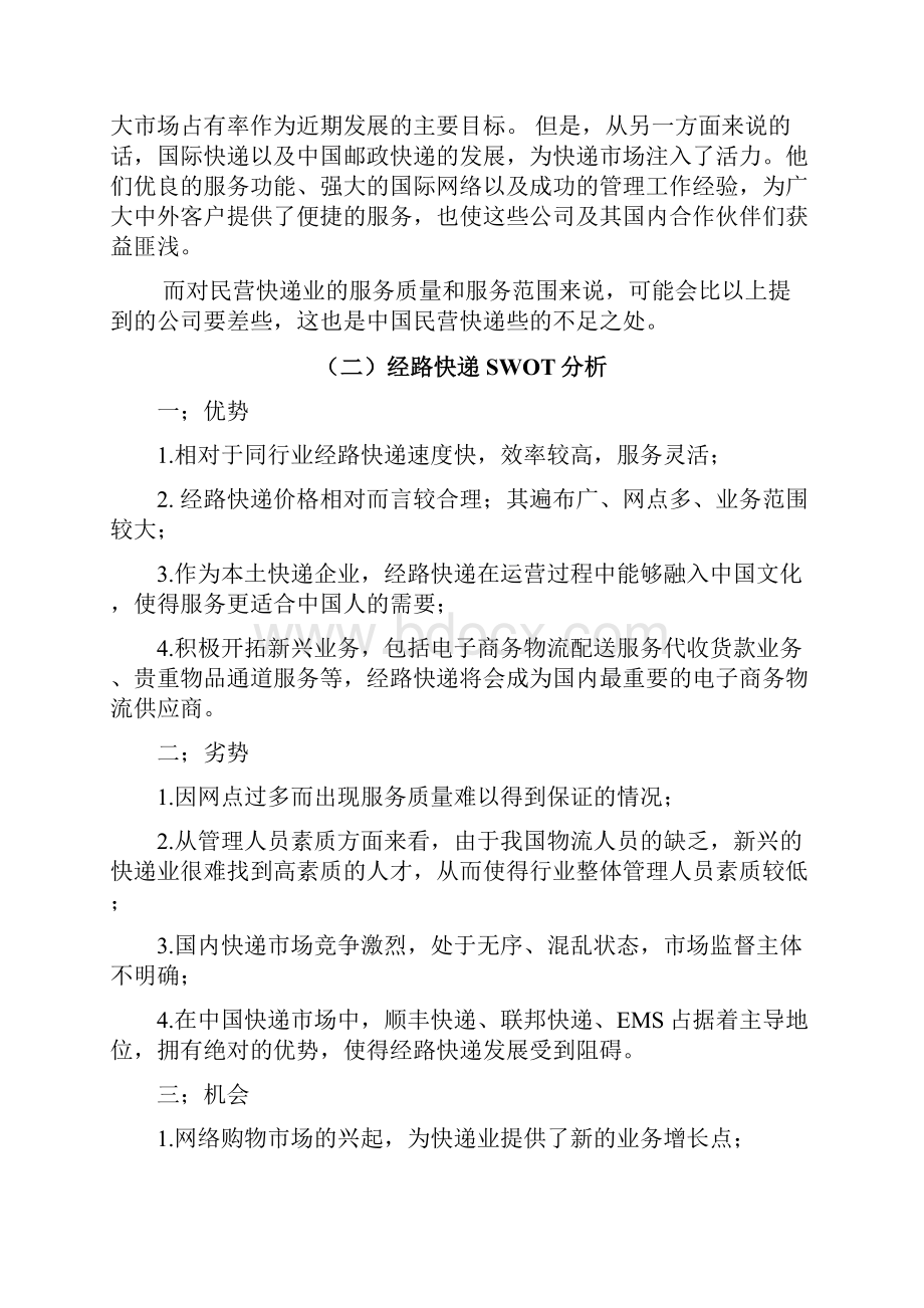 快递行业营销策划方案.docx_第3页