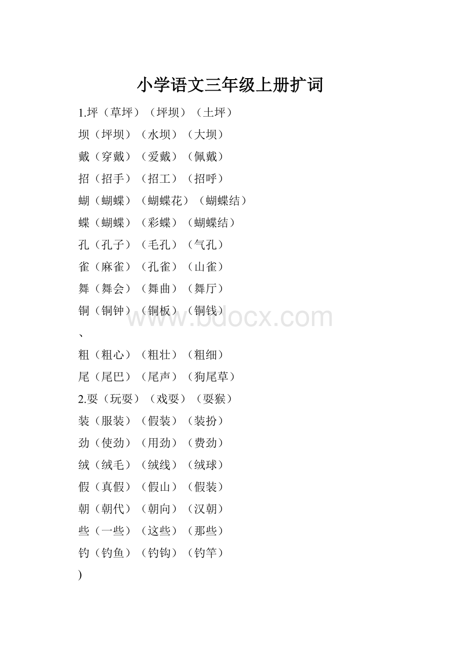 小学语文三年级上册扩词.docx_第1页