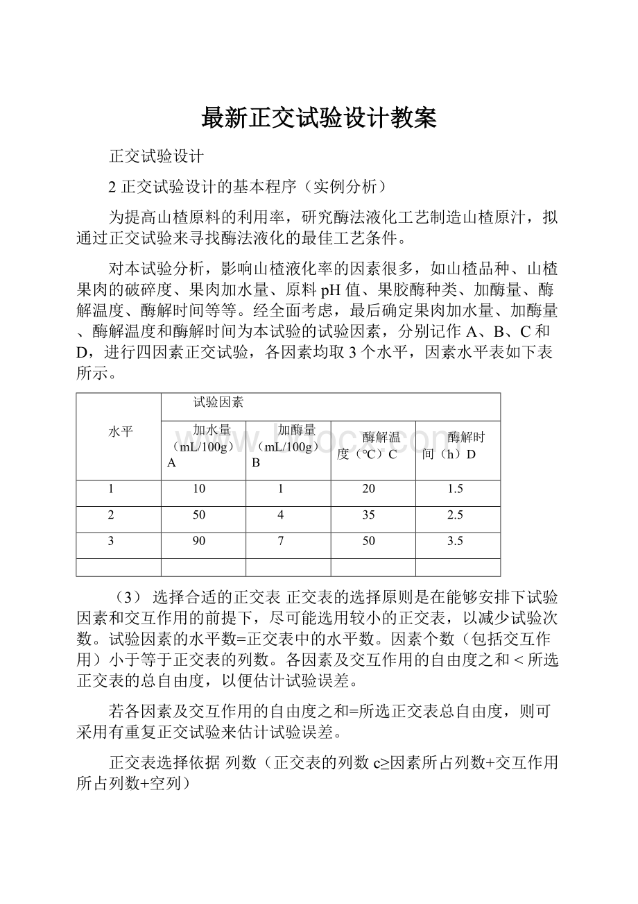 最新正交试验设计教案.docx