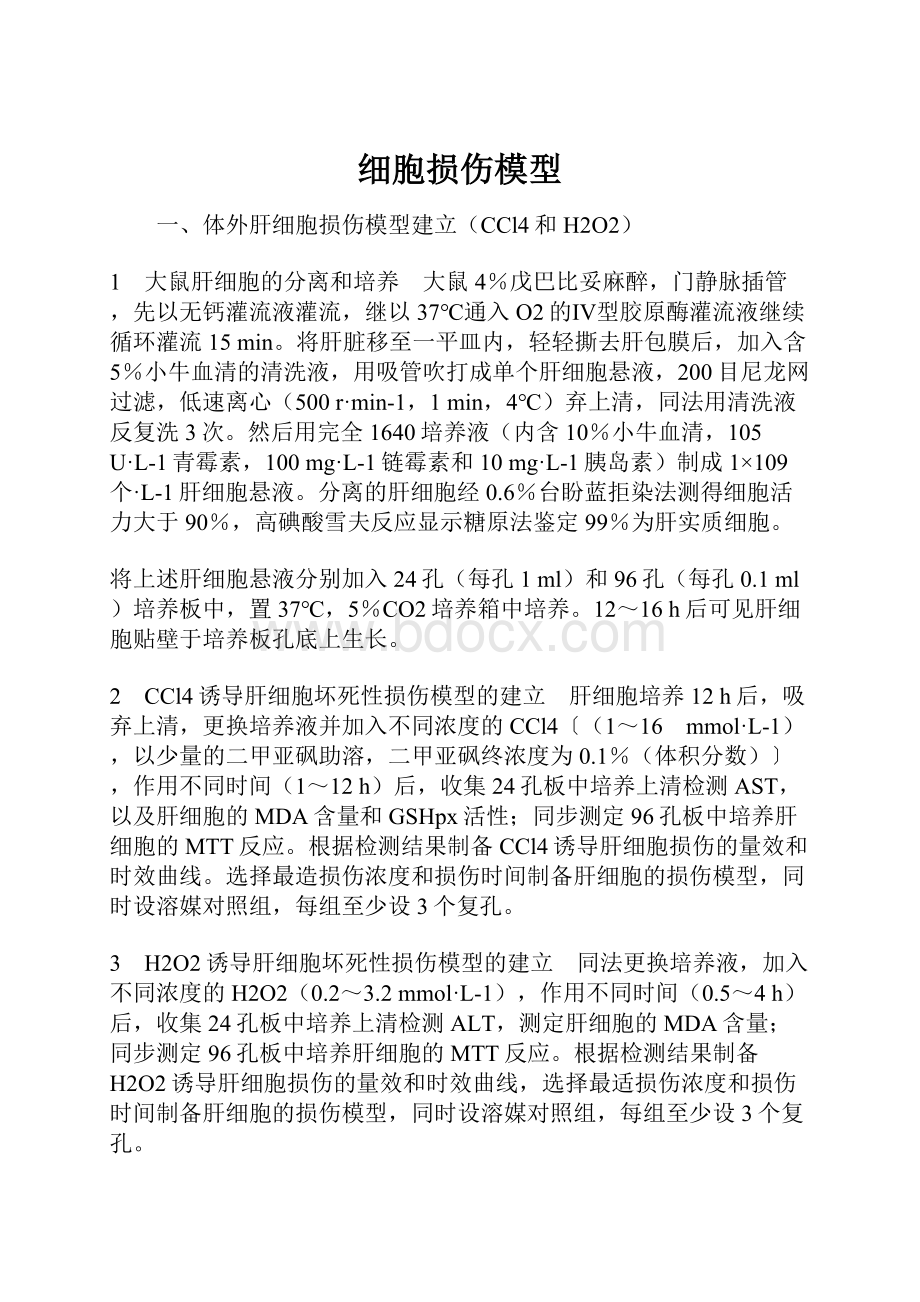 细胞损伤模型.docx_第1页