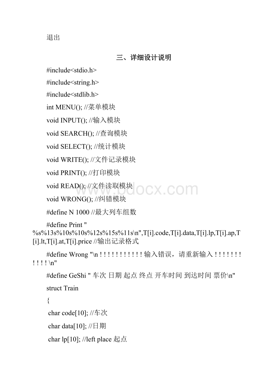 C语言课程设计火车票管理系统修订稿.docx_第2页