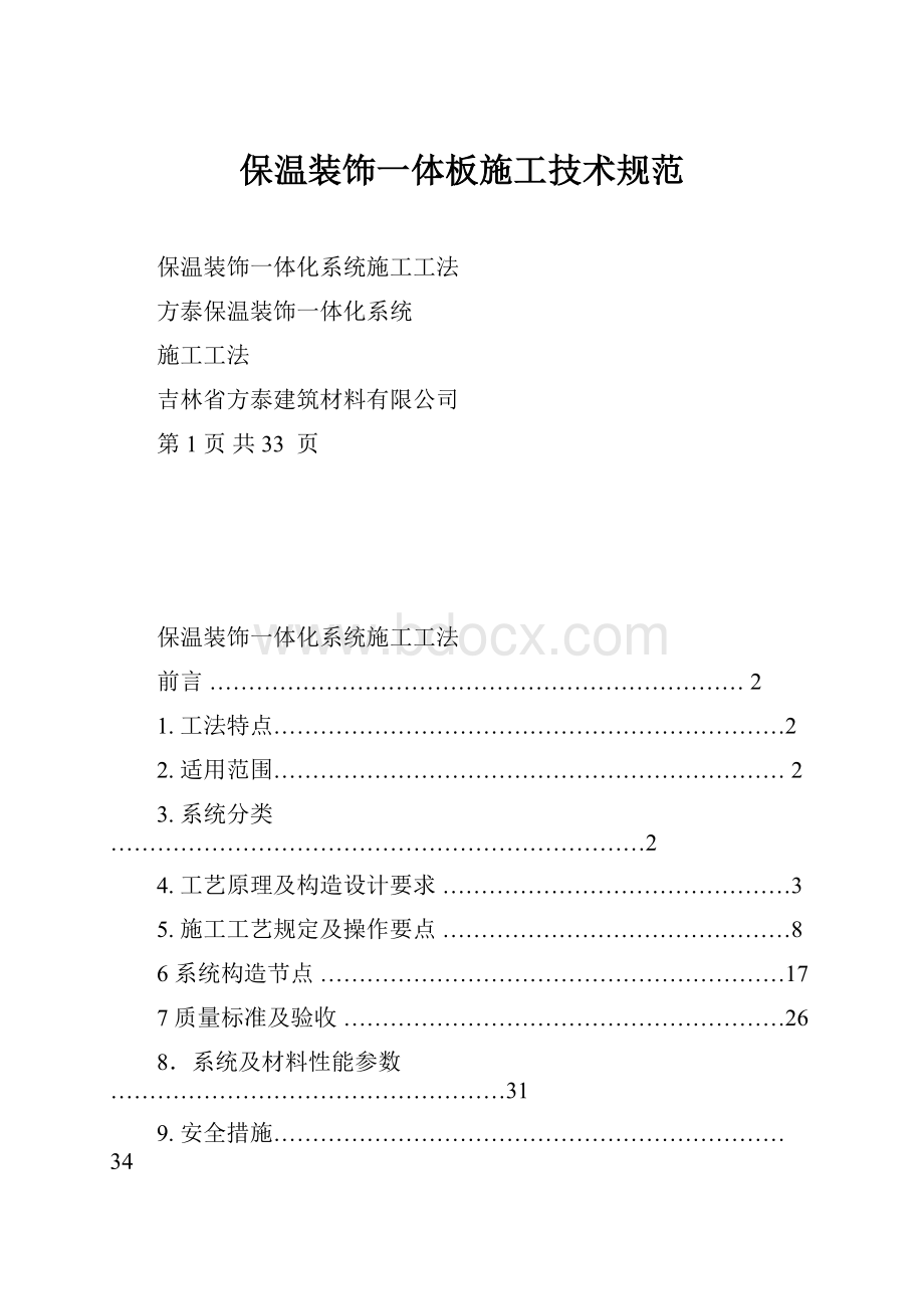 保温装饰一体板施工技术规范.docx_第1页