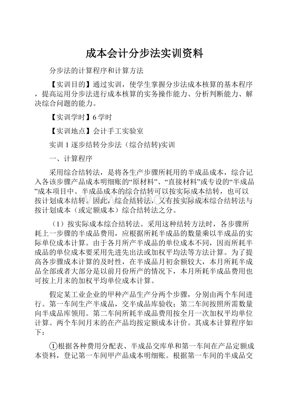 成本会计分步法实训资料.docx