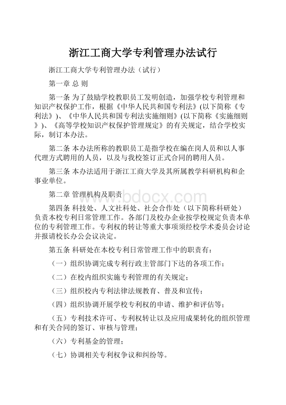 浙江工商大学专利管理办法试行.docx_第1页