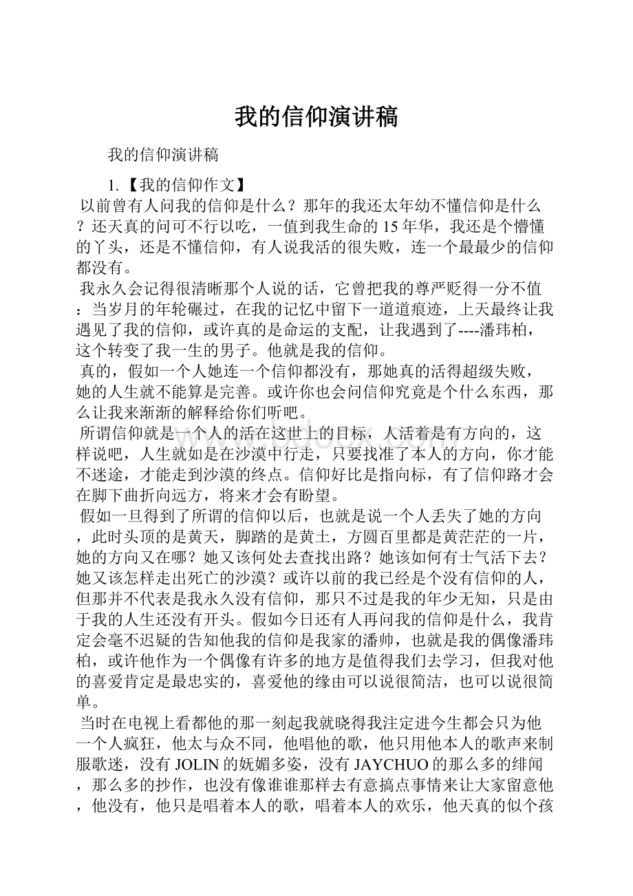 我的信仰演讲稿.docx