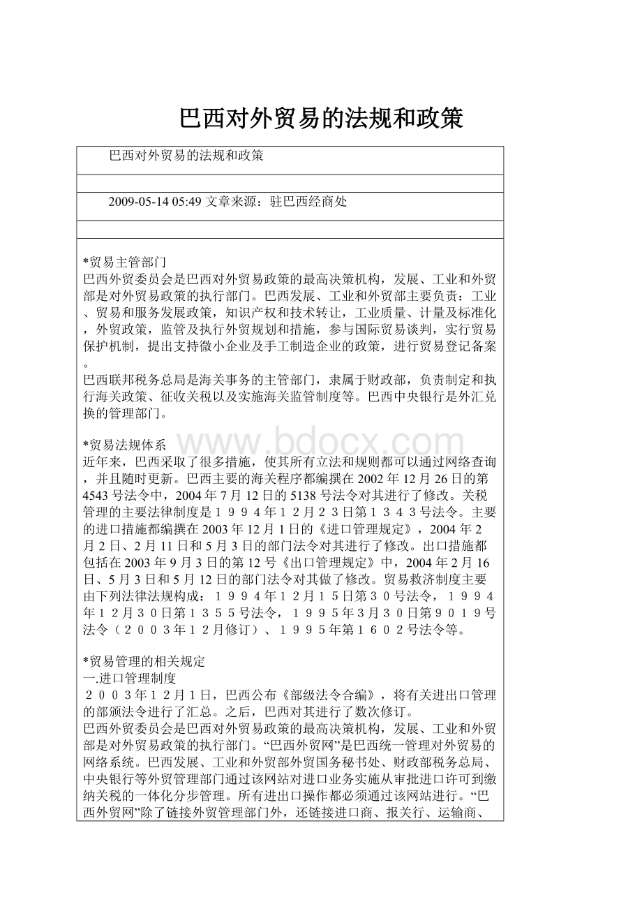 巴西对外贸易的法规和政策.docx_第1页