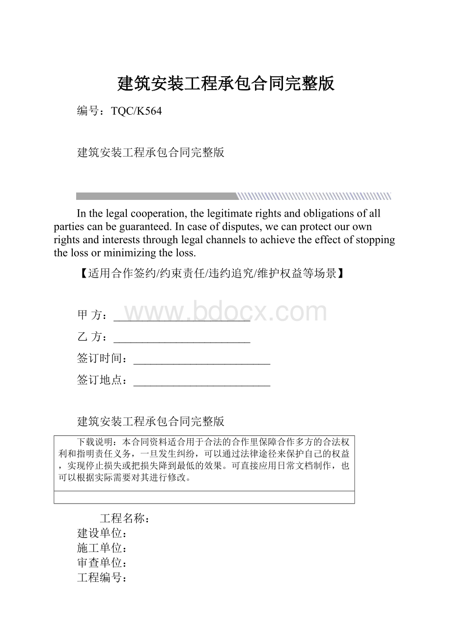 建筑安装工程承包合同完整版.docx