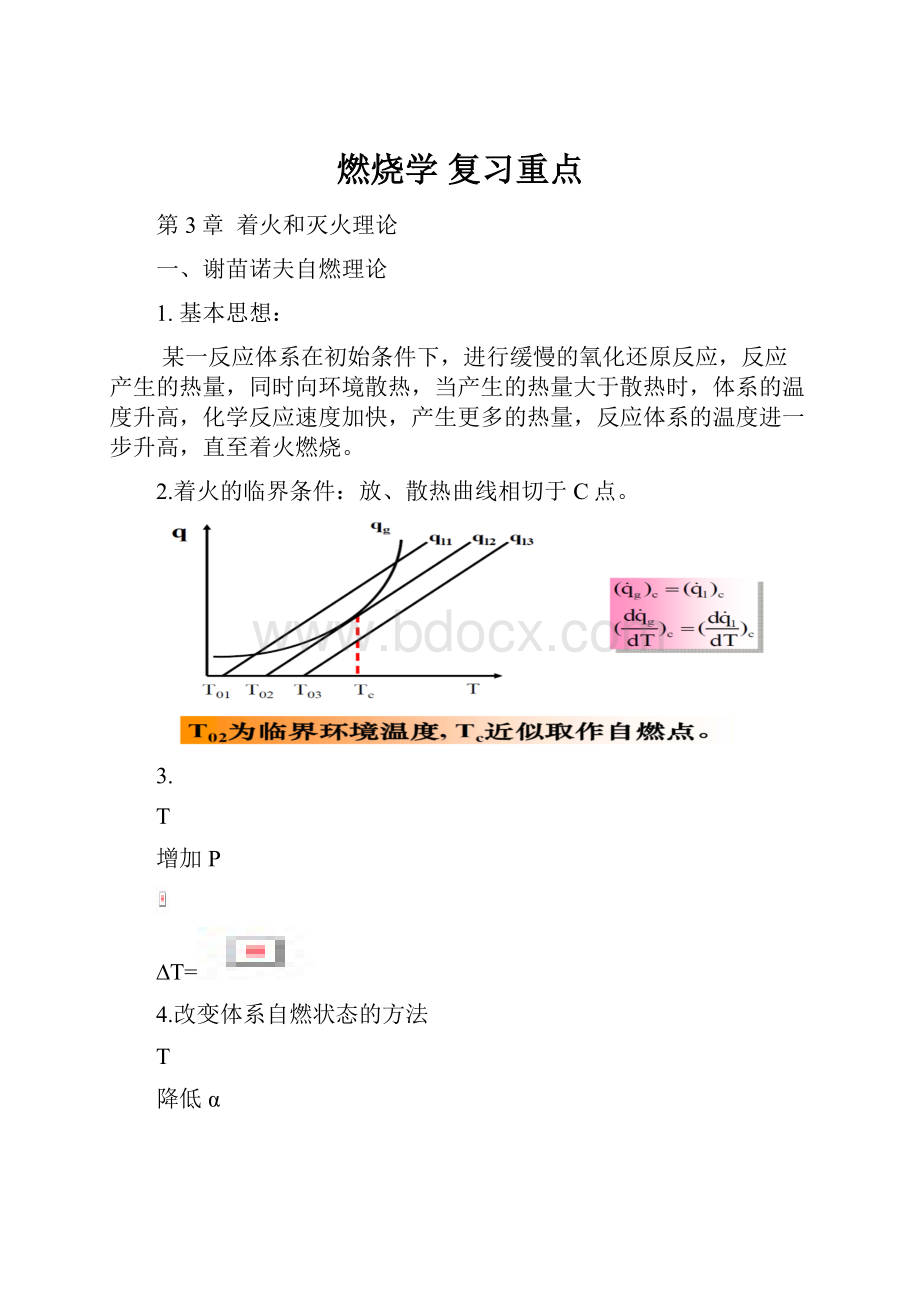 燃烧学 复习重点.docx_第1页